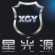 廣州星光源（XGY)汽車配件有限公司