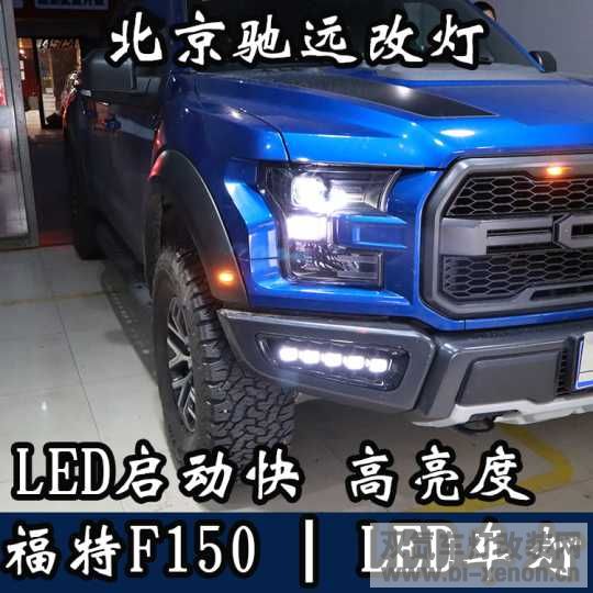 F150 Ƹװ ĵ LED