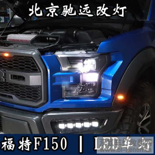 F150 Ƹװ ĵ LED
