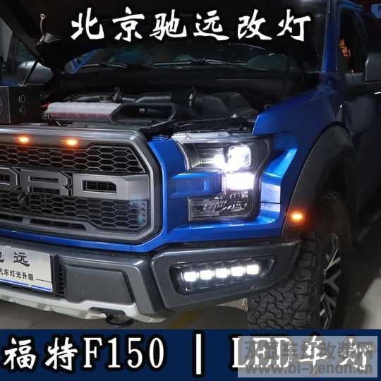 F150 Ƹװ ĵ LED