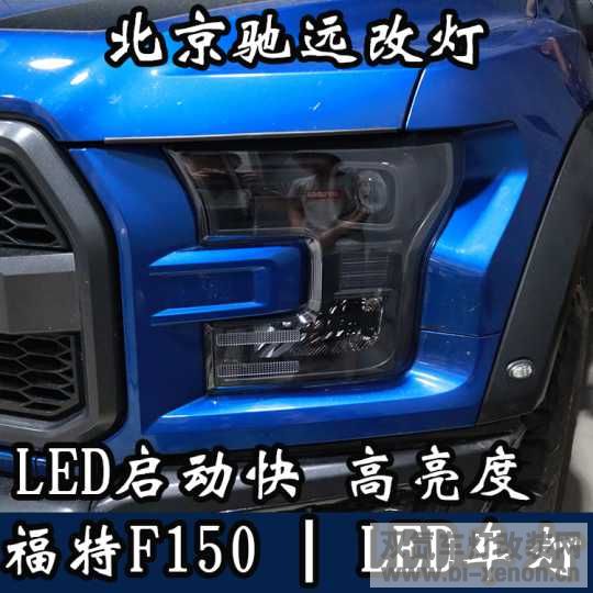 F150 Ƹװ ĵ LED